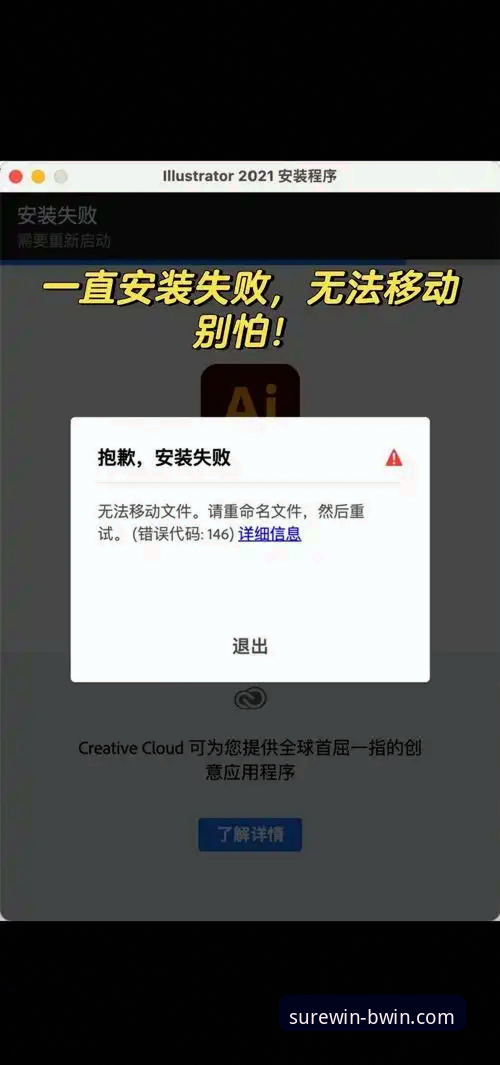 必赢移动端优化安装失败 必赢体育平台移动端优化安装失败?手把手教你解决卡顿与报错问题