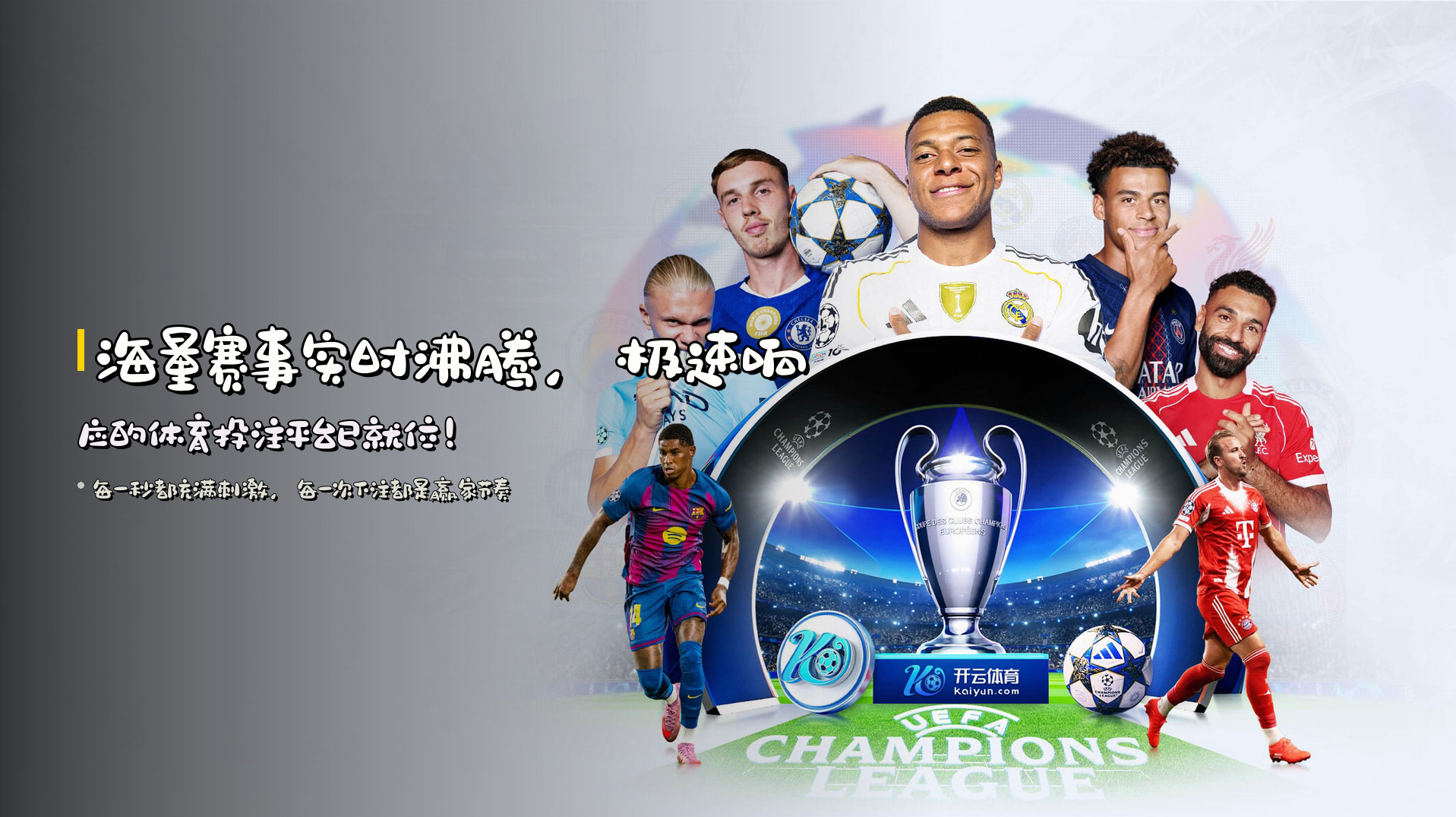 海量赛事实时沸腾，<strong>极速响应</strong>的体育投注平台已就位！